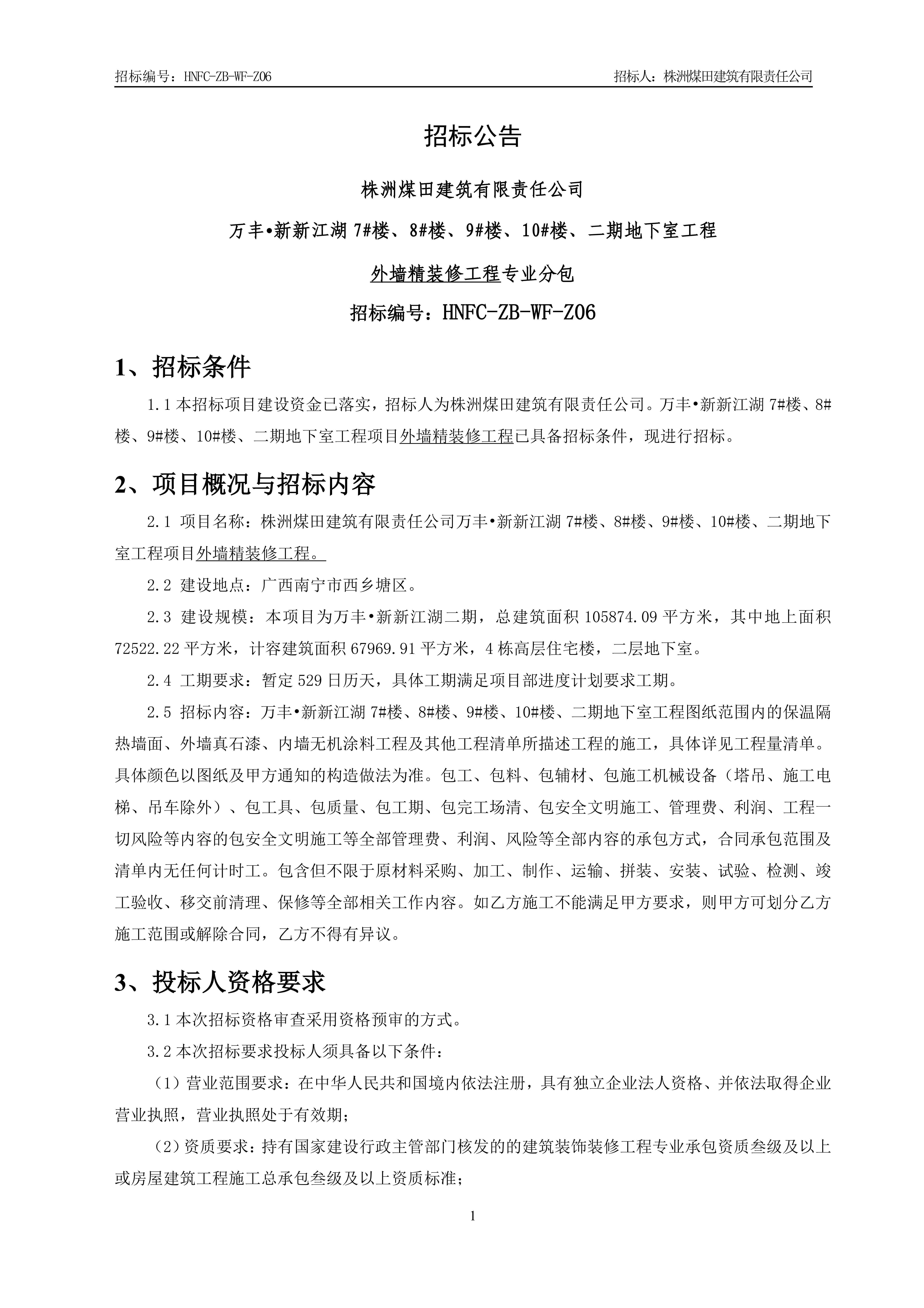 1、招标布告【表墙精装建工程】V1_00.jpg