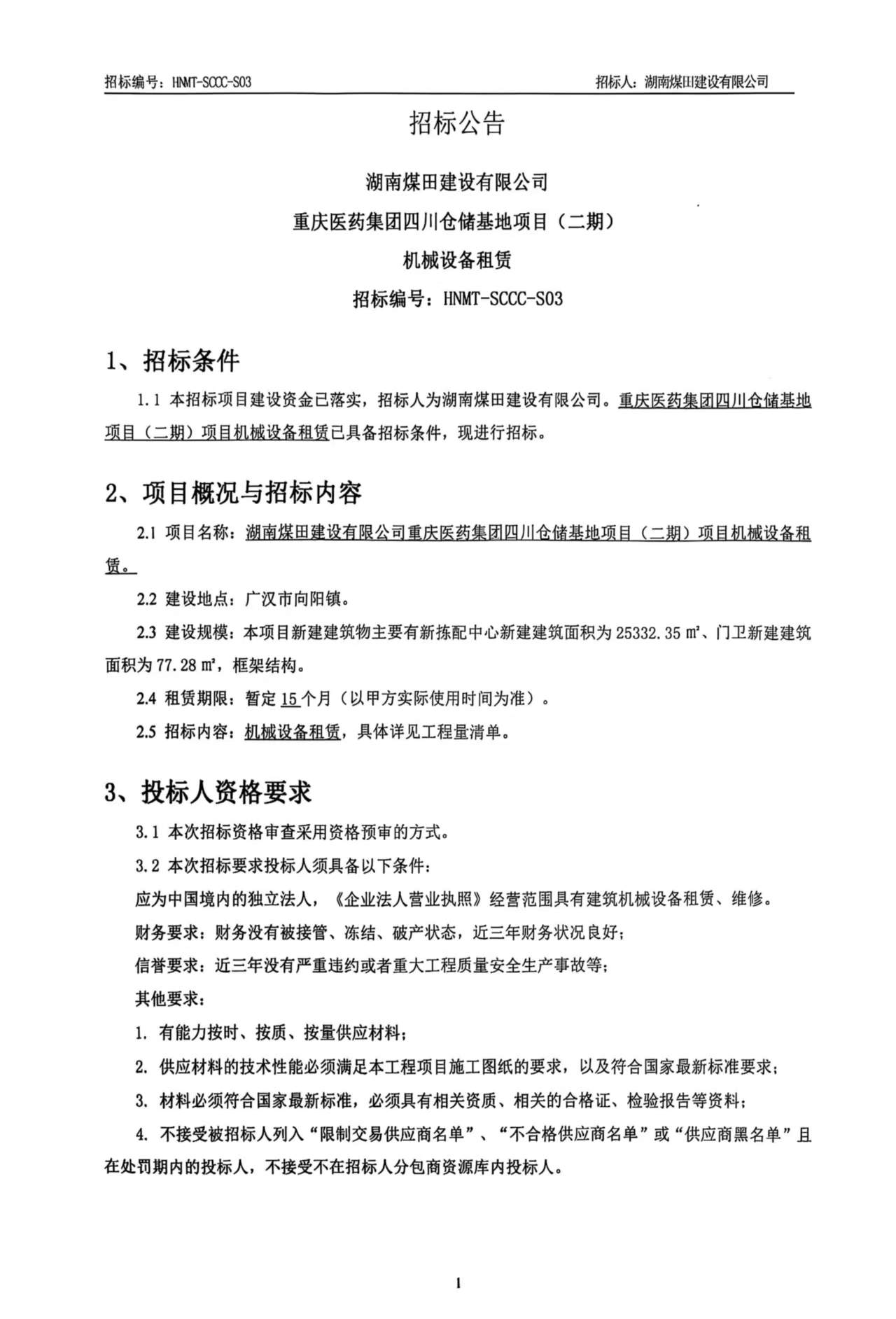 湖南煤田建设有限公司沉庆医药集团四川仓储基地（二期）机械设备租赁招标布告 1.jpg
