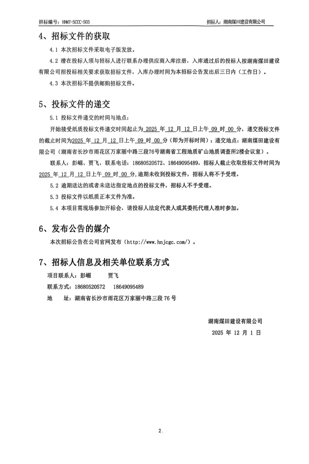 湖南煤田建设有限公司沉庆医药集团四川仓储基地（二期）机械设备租赁招标布告 2.jpg
