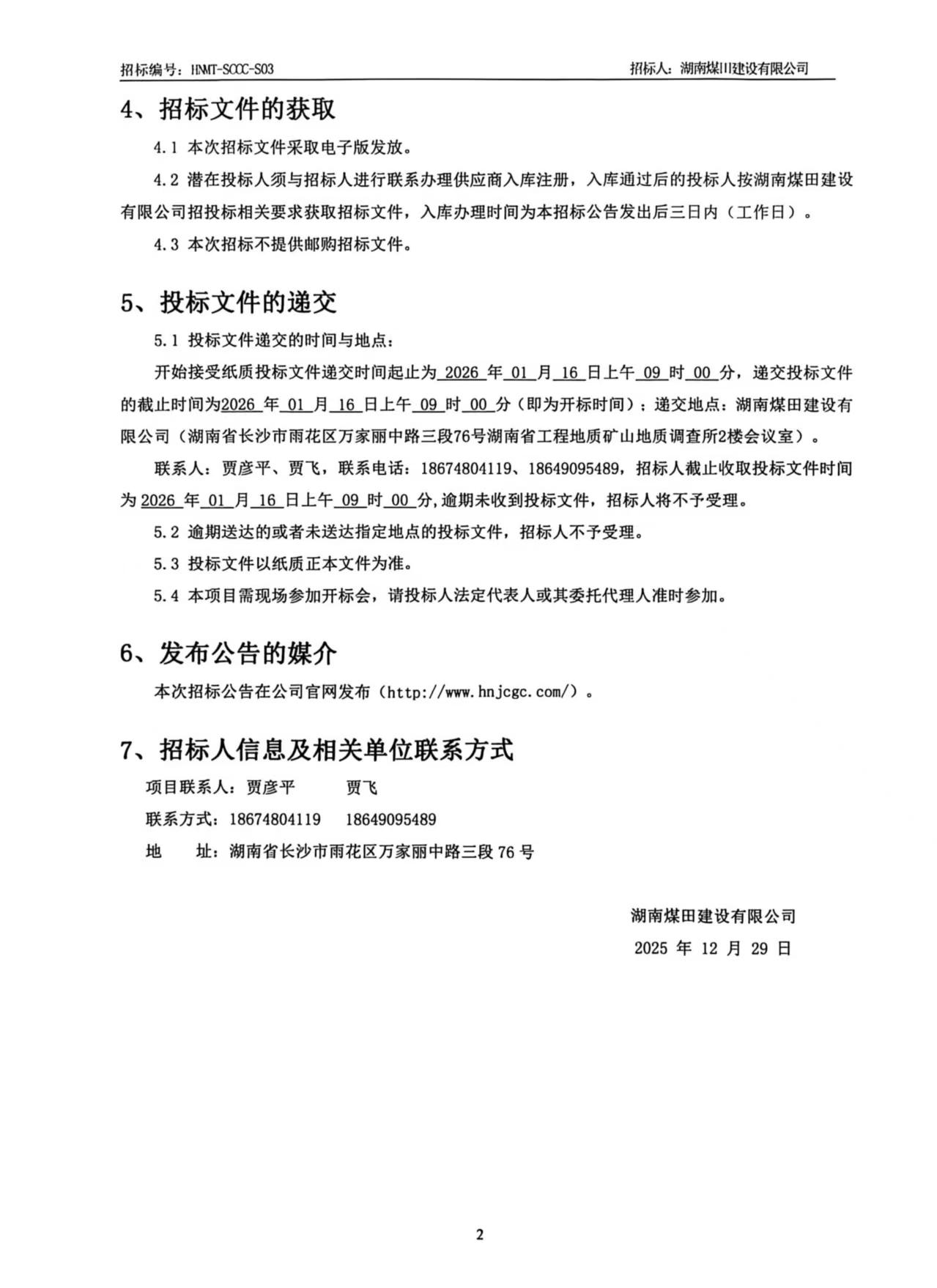 湖南煤田建设有限公司沉庆医药集团四川仓储基地（二期）机械设备租赁招标布告 2.jpg