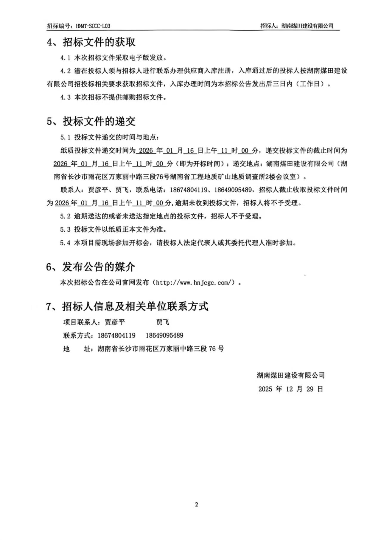 湖南煤田建设有限公司沉庆医药集团四川仓储基地（二期）土石方工程招标布告2.jpg
